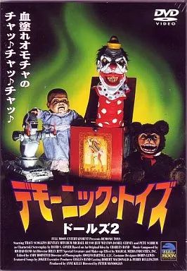デモーニック・トイズ ドールズ2 DVD 廃盤レアDVD未Blu-ray化