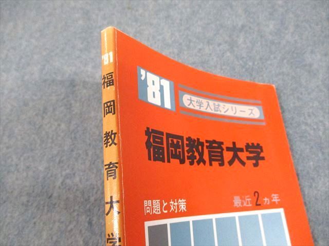 UK10-033 教学社 ’81 福岡教育大学 大学入試シリーズ 問題と対策 最近2ヵ年 赤本 1980 09m6D