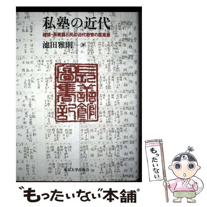 【中古】 私塾の近代 越後・長善館と民の近代教育の原風景/東京大学出版会/池田雅則 Amazon.co.jp: 私塾の近代: 越後・長善館と民の近代教育の原風景