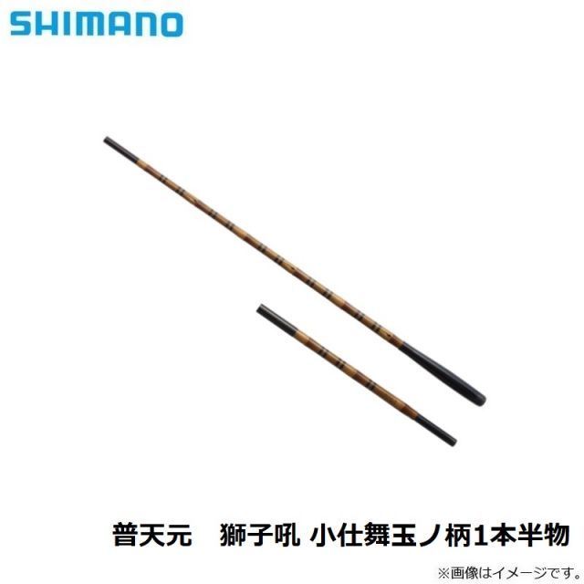 シマノ 普天元 獅子吼 小仕舞玉柄1本半物 | 釣具 釣り フィッシング