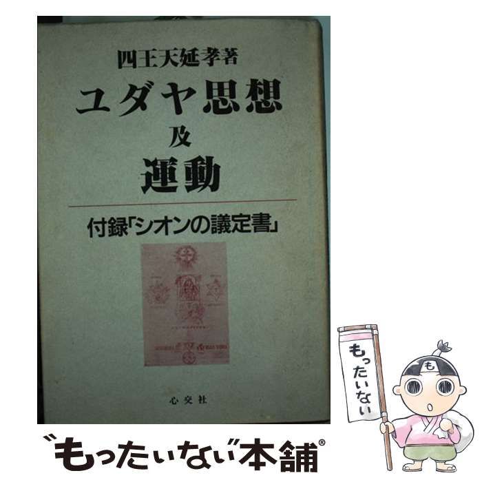ユダヤ思想及運動 　心交社　 四王天 延孝 Amazon.co.jp: ユダヤ思想及運動: 「シオン議定書」収録・昭和16