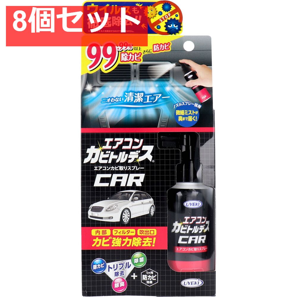 エアコンカビトルデス エアコンカビ取りスプレー 80mL 8個セット まとめ売り