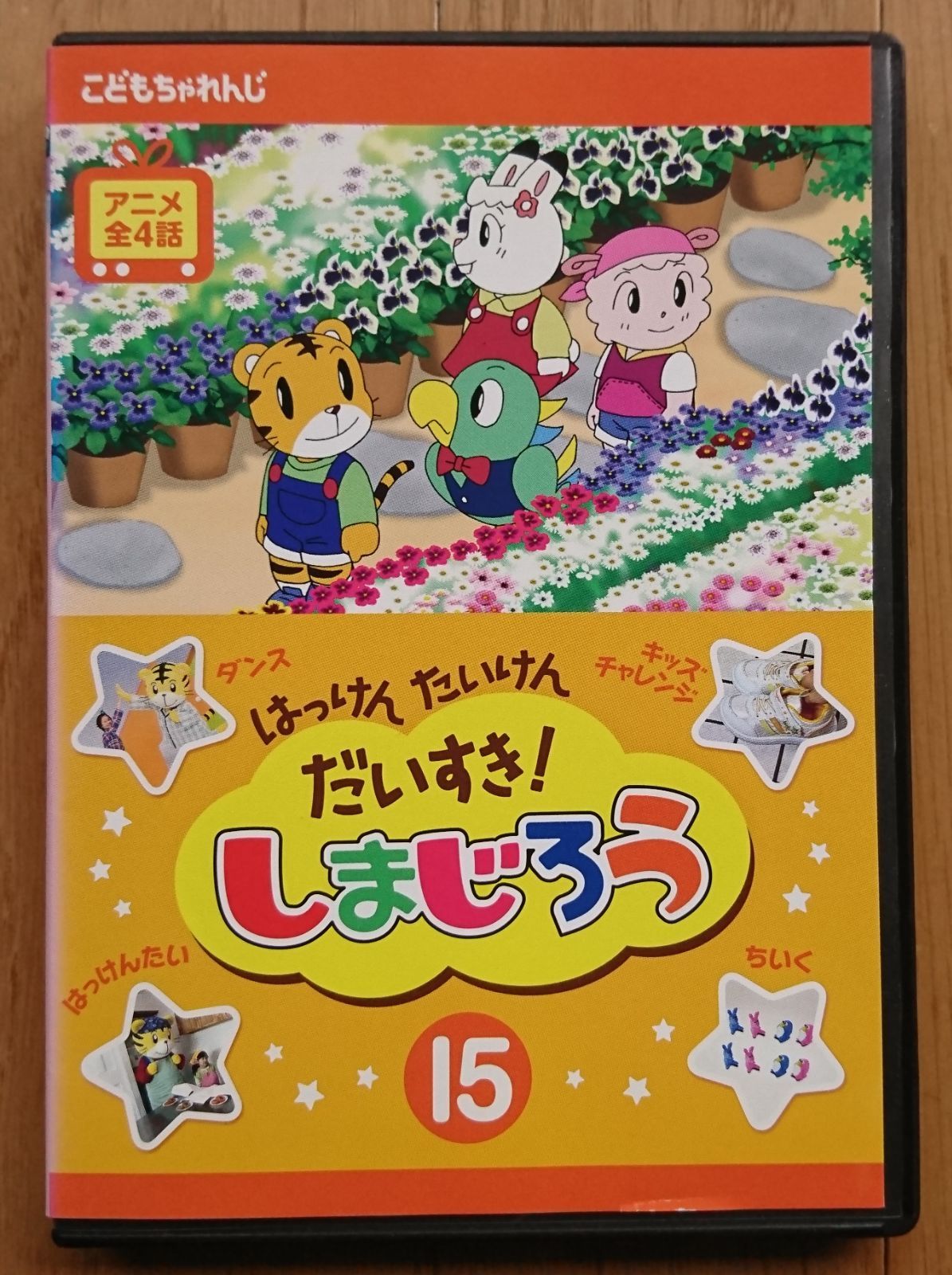 はっけん　たいけん　だいすき！　しまじろう　 DVD 全巻セット レンタル版DVD】はっけん たいけん だいすき! しまじろう 第15巻