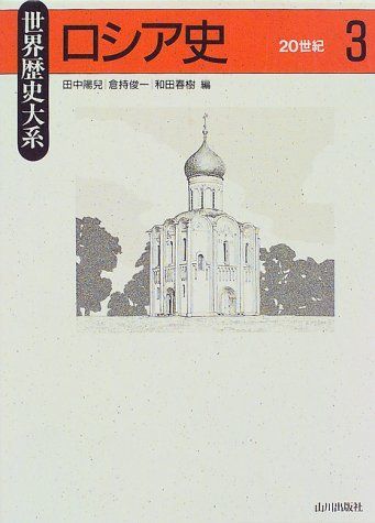 ロシア史 3 20世紀 (世界歴史大系) - メルカリ