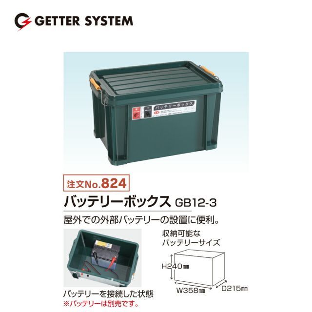 末松電子製作所 電気柵 バッテリーボックス GB12-3 No.824 ゲッター