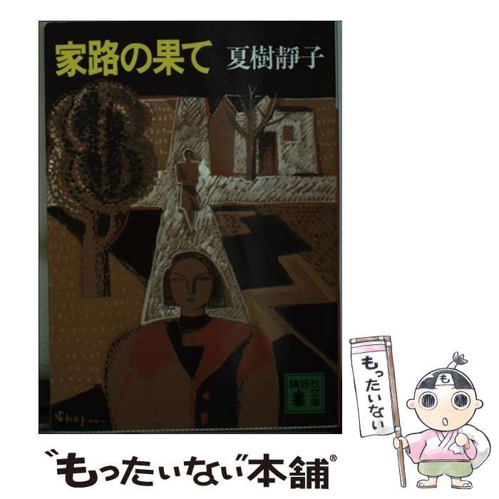 【中古】 家路の果て/講談社/夏樹静子 Amazon.co.jp: 家路の果て (徳間文庫) eBook : 夏樹静子: Kindle