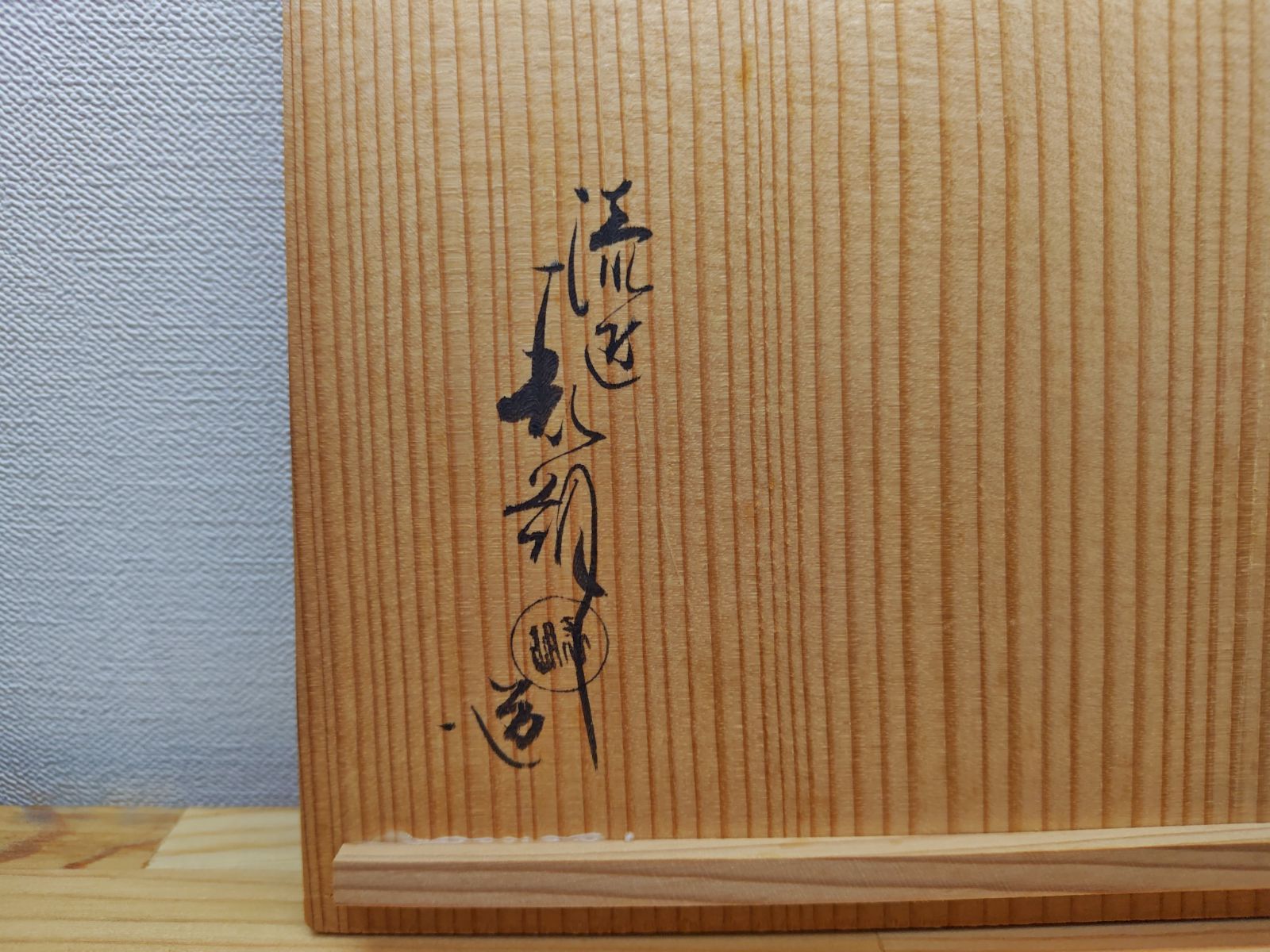 鈴木表朔 共箱入り