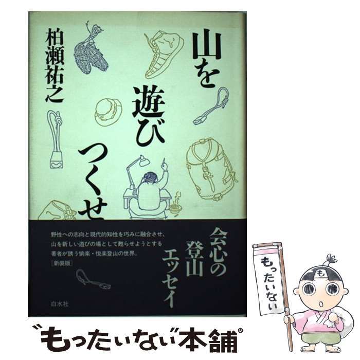  山を遊びつくせ / 柏瀬 祐之 / 白水社