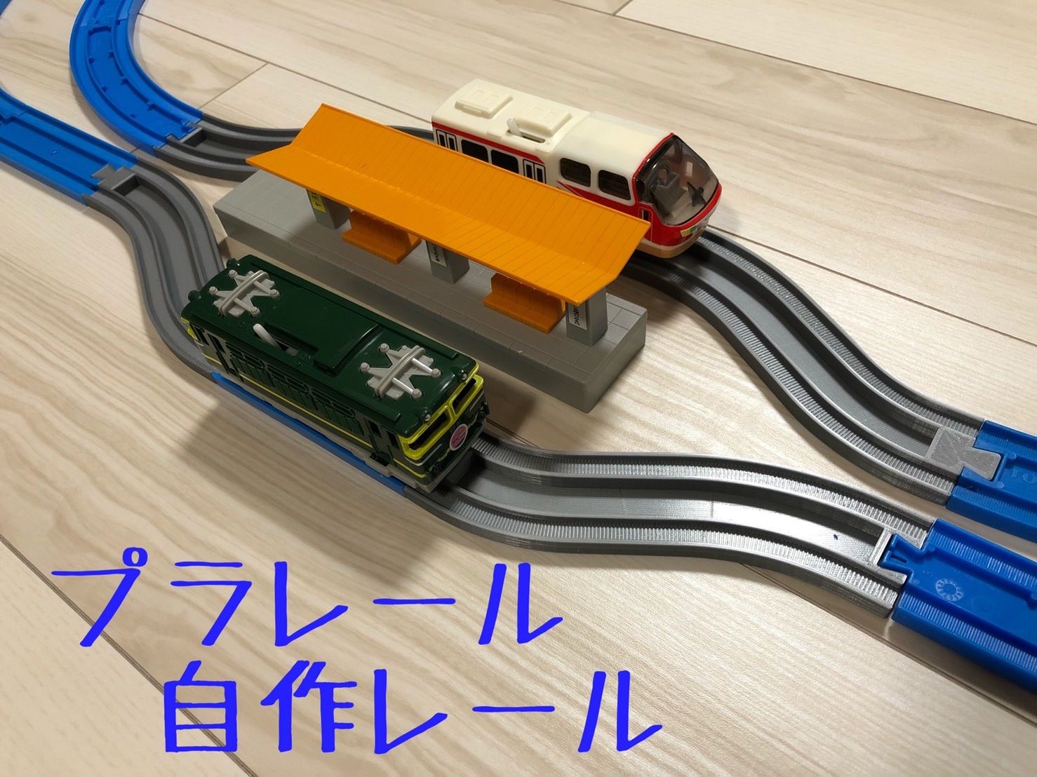 プラレール 対応 特殊レール 2種類（自作品） - メルカリ