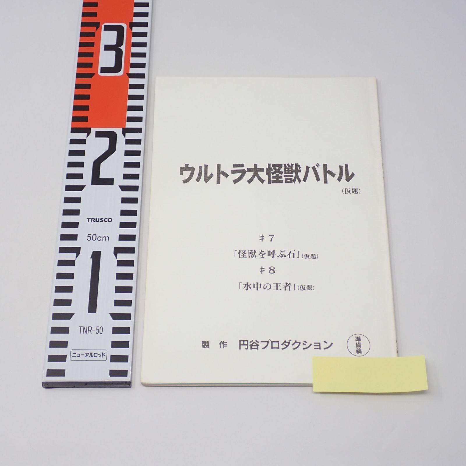 台本 ウルトラ大怪獣バトル(仮題) #7 怪獣を呼ぶ石 (仮題) #8 水中の王者 (仮題) 準備稿 CP