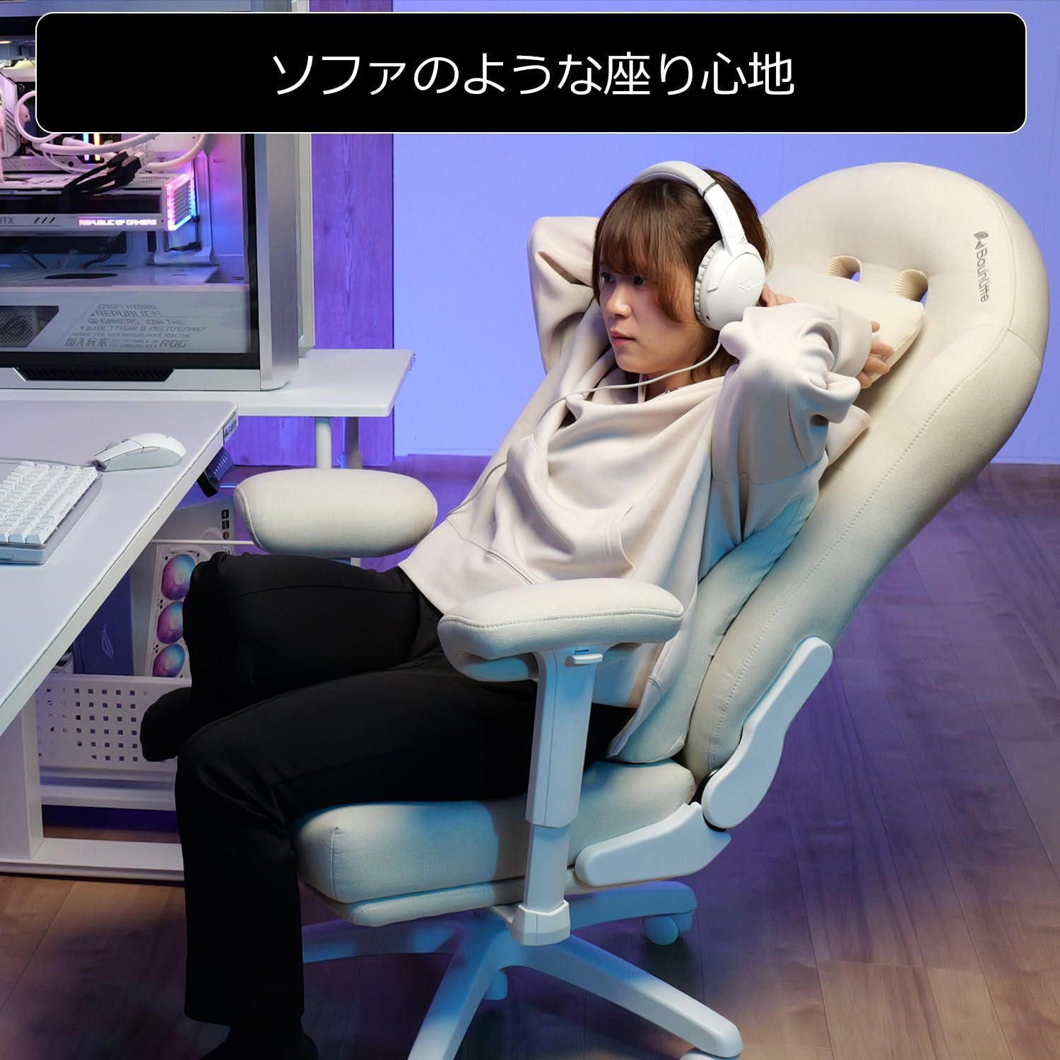 ソファのような座り心地