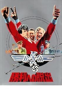 【中古】映画パンフレット　「勝利への脱出」　出演 シルベスター・スタローン/マイケル・ケイン/ペレ
