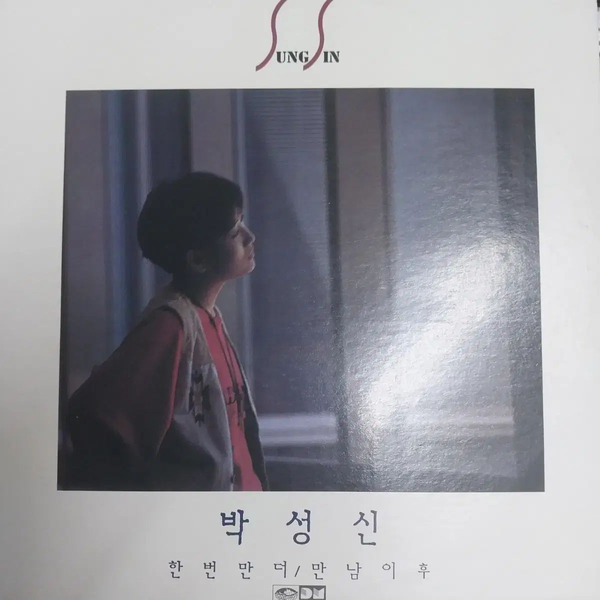 パク ソンシン 1 家 ー 1 回だけ もっと LP 盤 NM 最上級