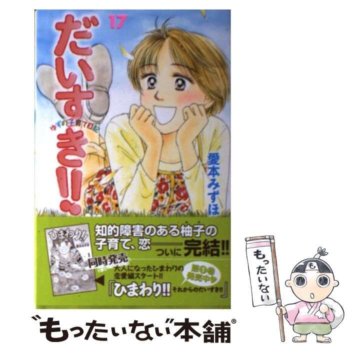 中古】 だいすき！！ ゆずの子育て日記 17 / 愛本 みずほ / 講談社