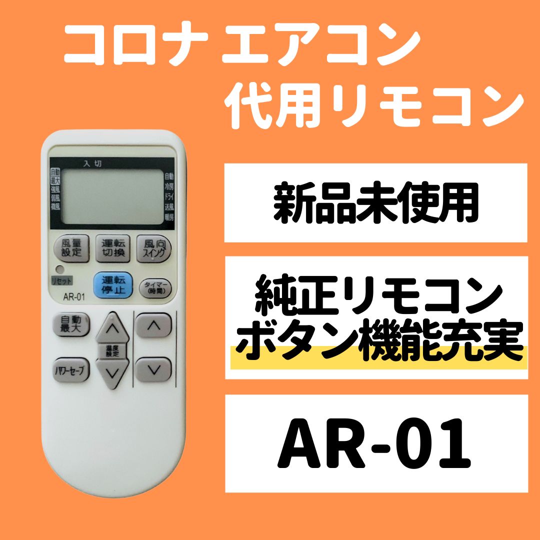 コロナ エアコン リモコン AR-01 corona CSH-B2210 CSH-B2211 CSH