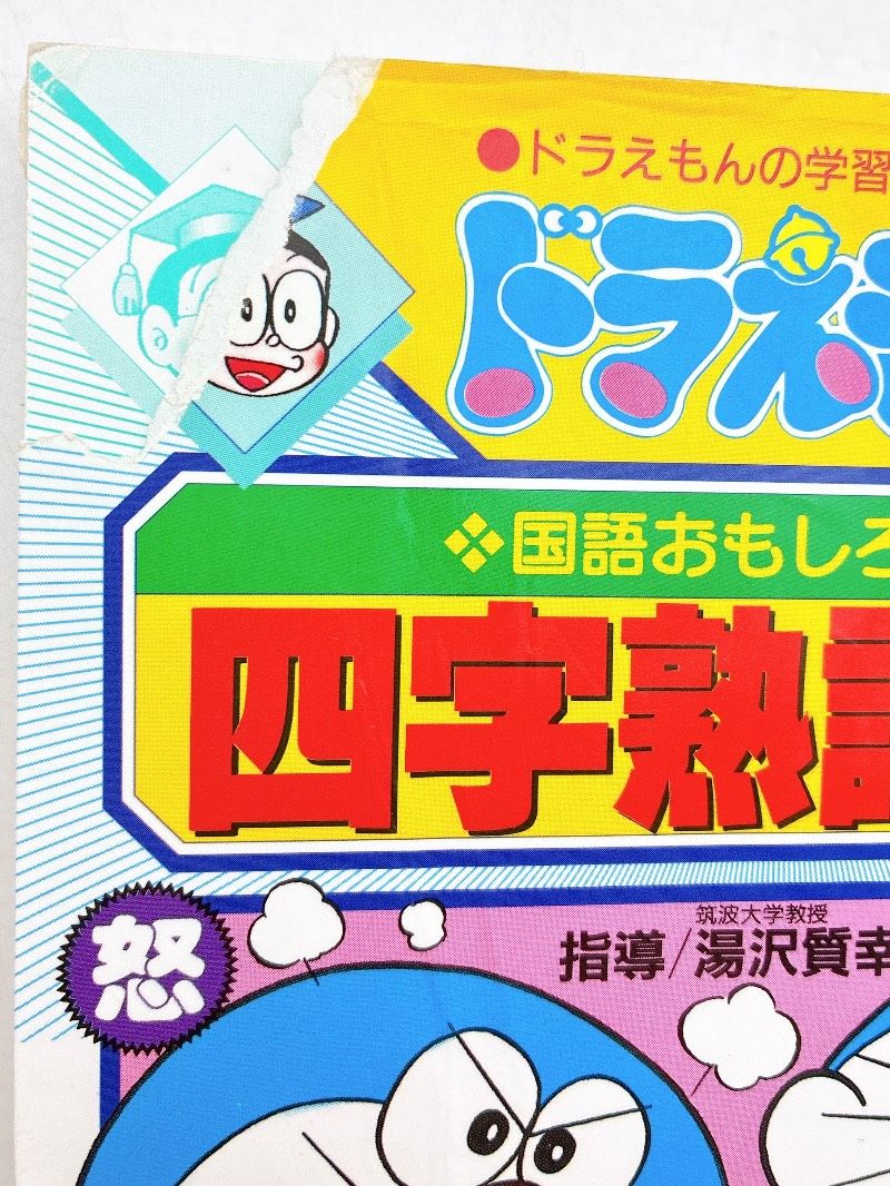 ドラえもん 学習漫画 まとめ売り 69冊