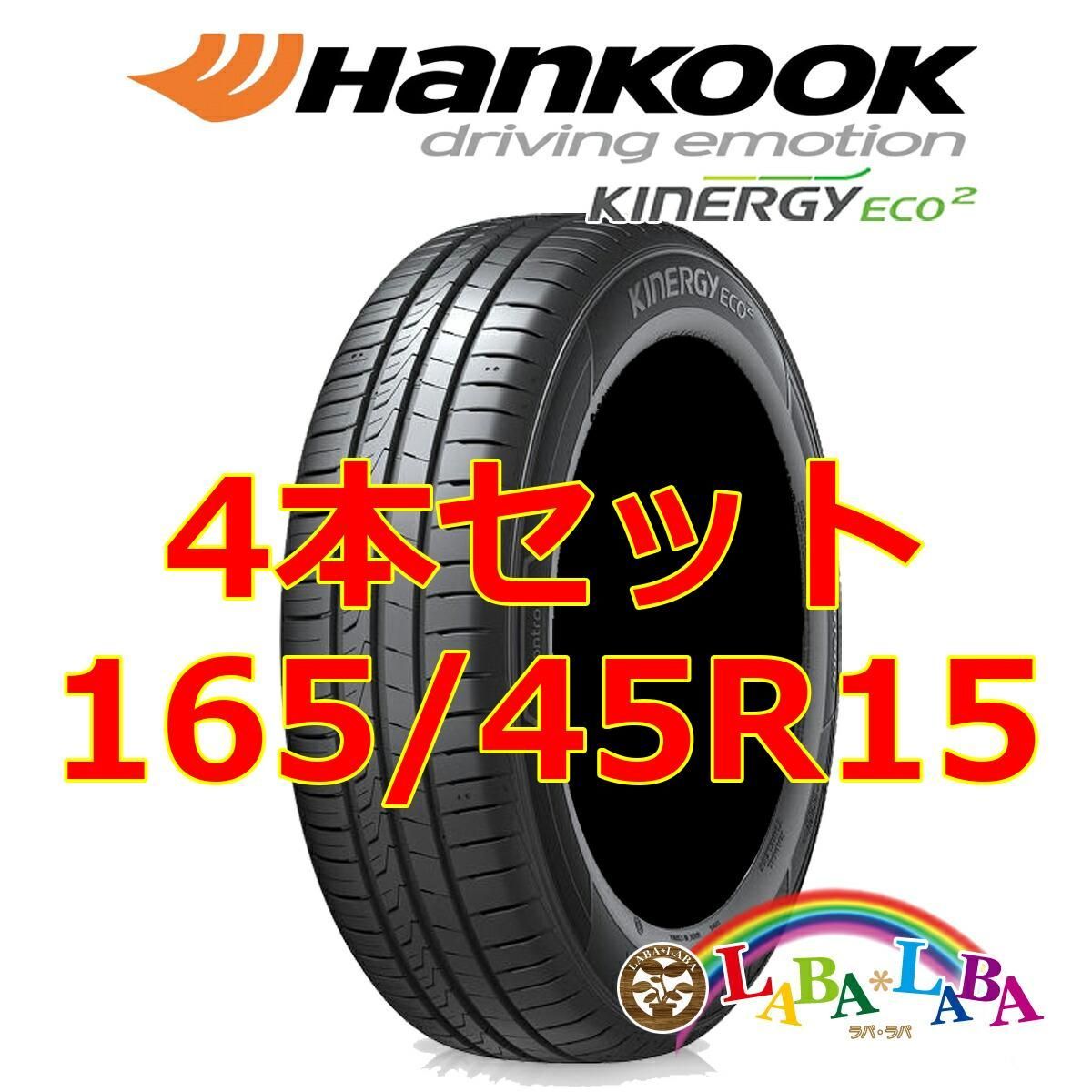 4本セット 165/45R15 68V ハンコック キナジー エコ K435 サマー