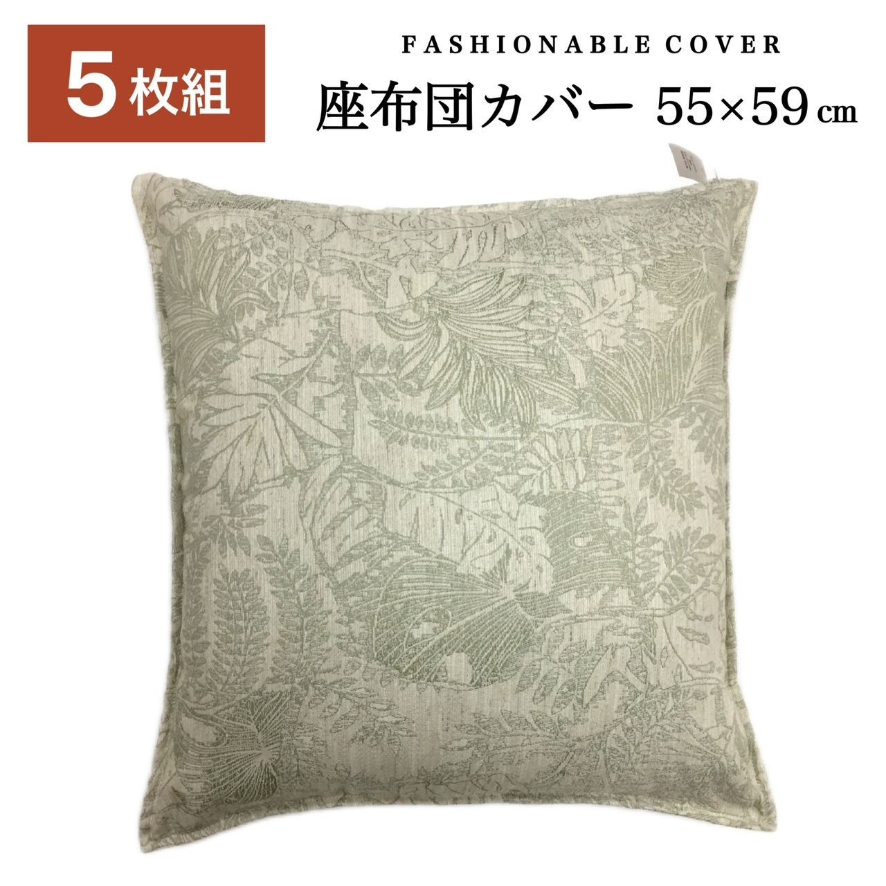 5枚組 座布団カバー 5枚組 55-59 銘仙判 55×59cm 座布団 おしゃれ 両面使える 洗える グリーン 上品 川島織物セルコン生地使用