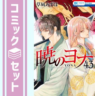 暁のヨナ　コミック　1-43巻セット (白泉社) [Comic] 草凪みずほ