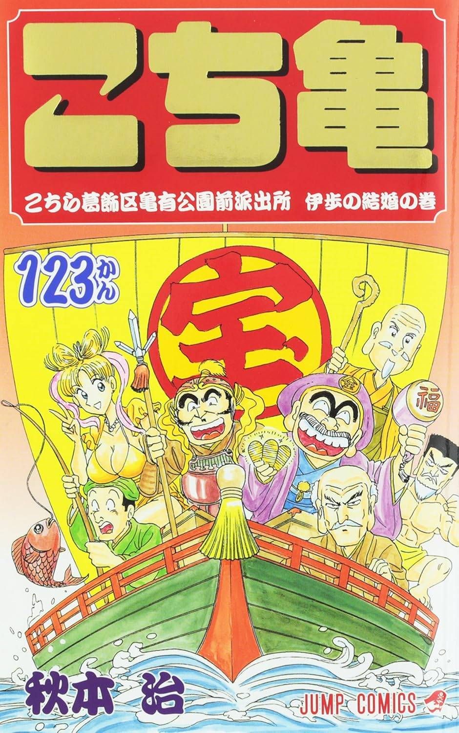 こちら葛飾区亀有公園前派出所 123 (ジャンプコミックス) - メルカリ