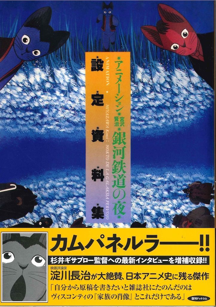 復刊ドットコム 増補新装版 宮沢賢治 銀河鉄道の夜 設定資料集 (帯
