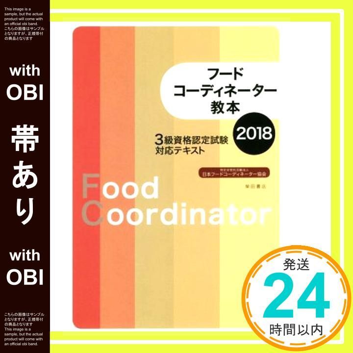 帯あり フードコーディネーター教本2018 3級資格認定試験対応テキスト Dec 21 2017 日本フードコーディネーター協会_07