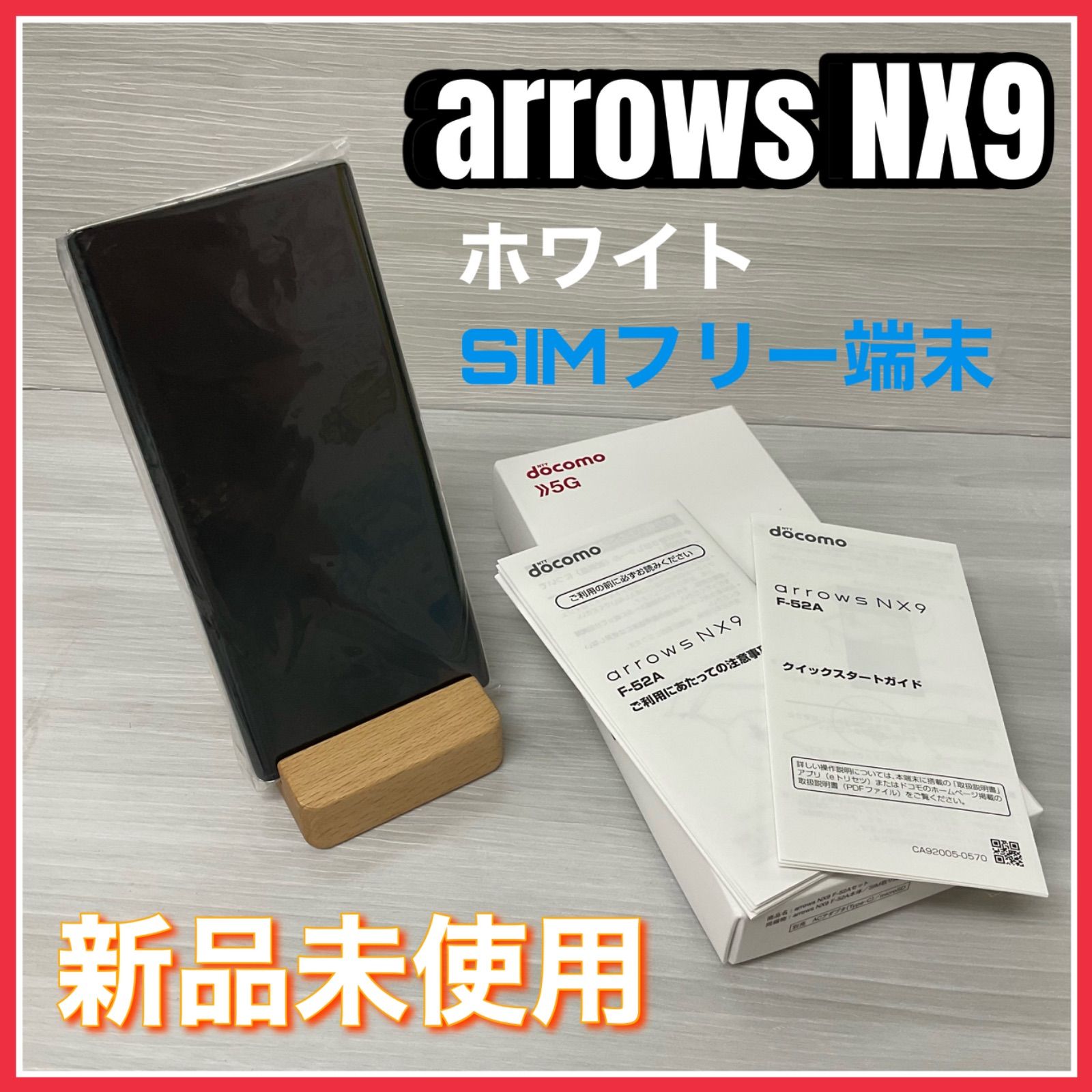 arrows NX9 <ホワイト> 【新品 未使用】- SIMロック解除済 - docomo版