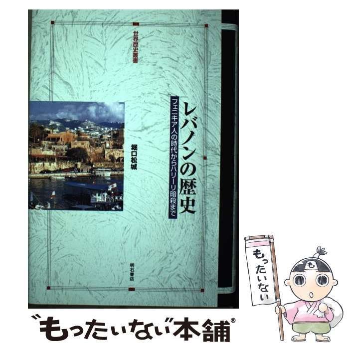 レバノンの歴史 フェニキア人の時代からハリ-リ暗殺まで  /明石書店/堀口松城（単行本） 中古】 レバノンの歴史 フェニキア人の時代からハリーリ暗殺まで