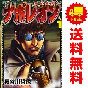 ナポレオン?覇道進撃? １～27巻 漫画 全巻セット ＹＫコミックス 長谷川哲也 少年画報社 青年コミック