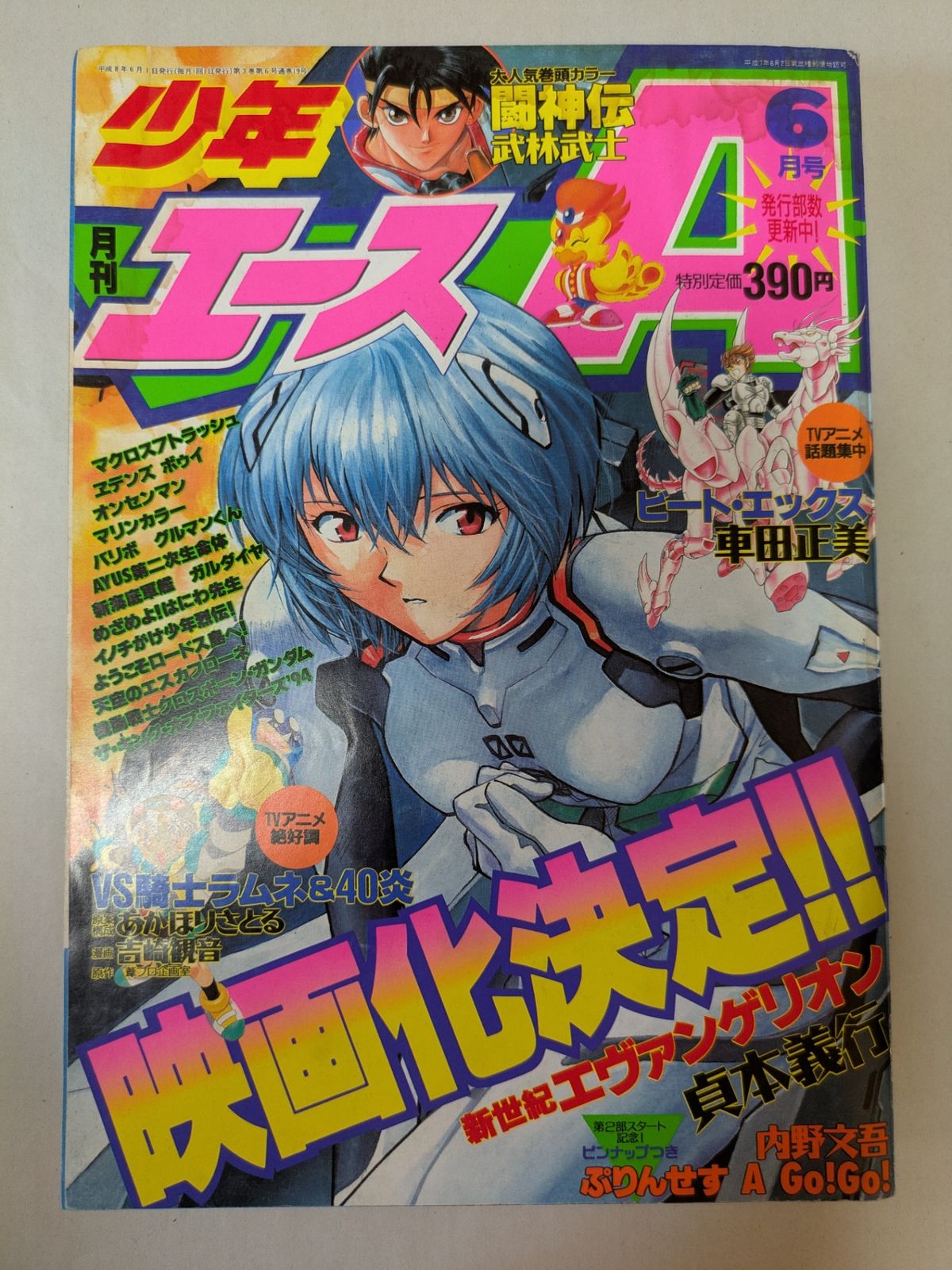 月刊少年エース　1996年６月号 新世紀エヴァンゲリオン映画化決定！！ 月刊少年エース 1996年6月号 新世紀エヴァンゲリオン映画化決定