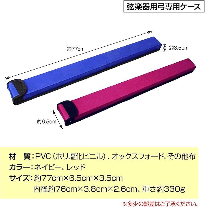 ZERONOWA 弓ケース バイオリン ビオラ チェロ 兼用 弓専用ケース 軽量