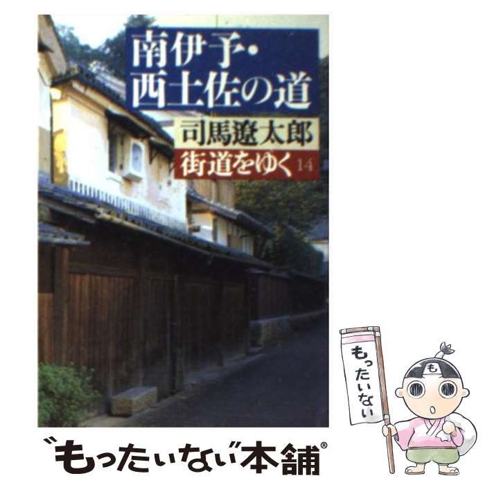 中古】 街道をゆく 14 南伊予・西土佐の道 (朝日文庫) / 司馬遼太郎