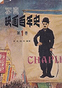 【-非常に良い】 写真映画百年史 第1巻 (1954年)