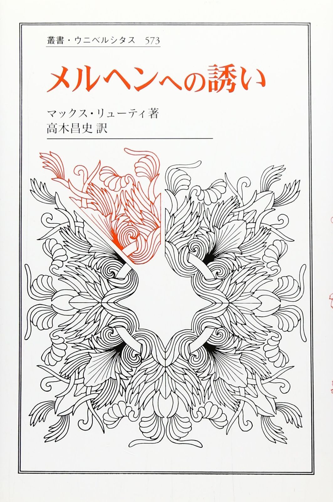 メルヘンへの誘い (叢書・ウニベルシタス 573)