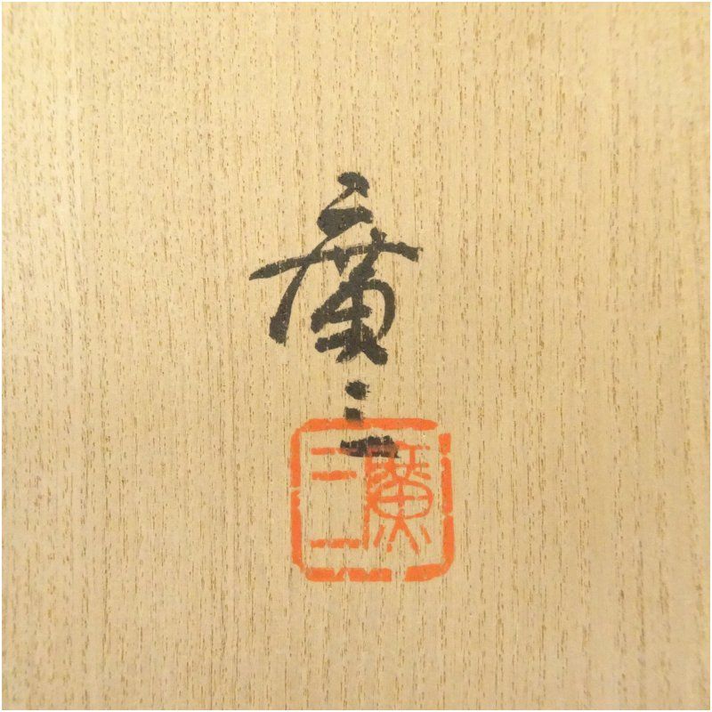 京焼 市川廣三造 山科土茶碗（共箱） 茶道 抹茶 おしゃれ 抹茶茶碗 抹茶