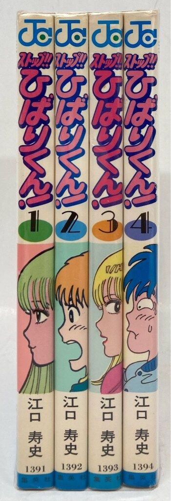 集英社 ジャンプコミックス 江口寿史 !!)☆ストップ!!ひばりくん