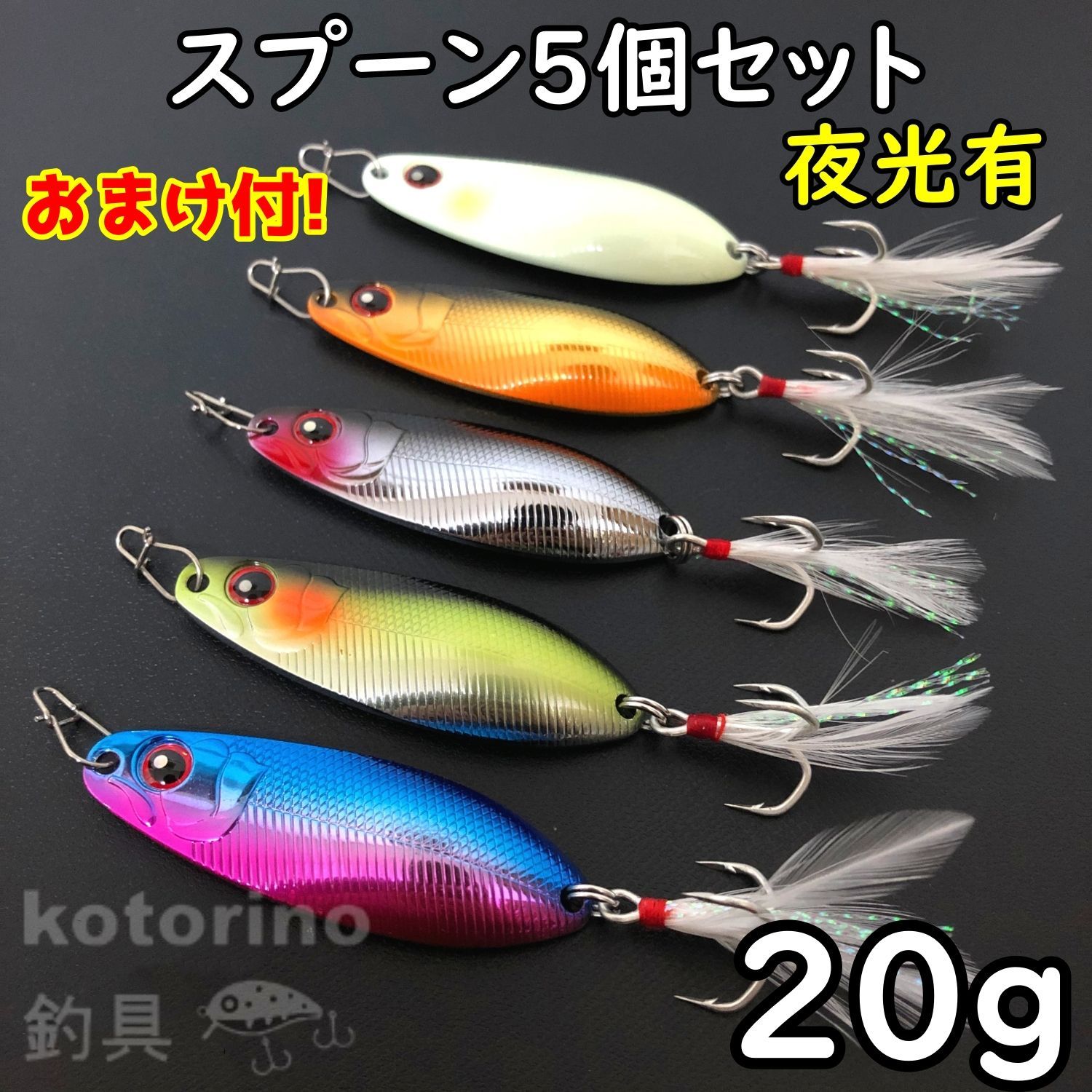 トラウト ルアー スプーン セット 20g 夜光 グロー 渓流ルアー 