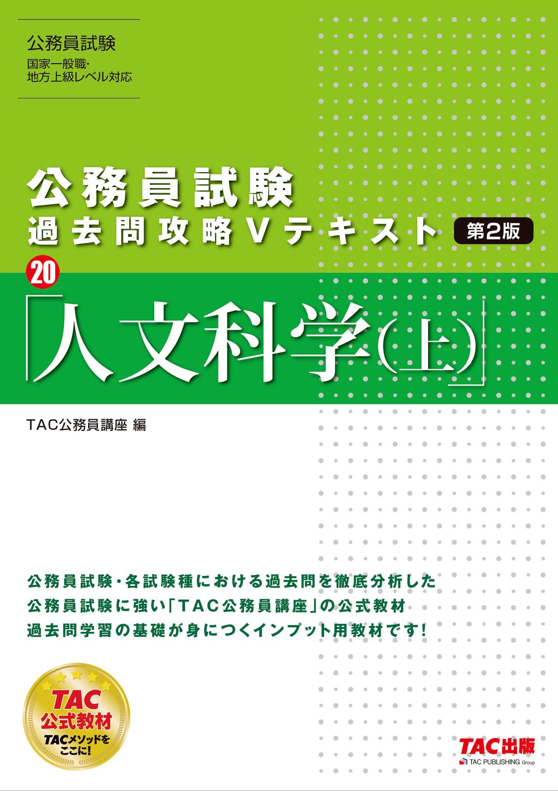 公務員試験過去問攻略Vテキスト 20 第2版/TAC/TAC株式
