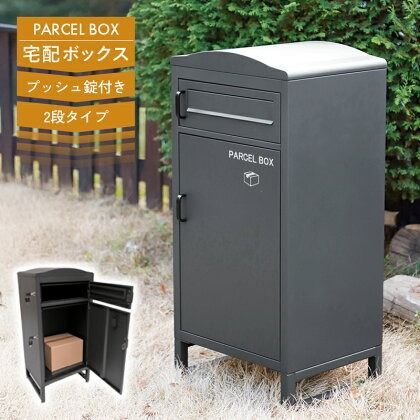 約60L大容量宅配ボックス 片手で簡単施錠開錠 1台2役 上段は郵便ポスト 荷物 不在時 屋外 安心便利 プッシュ錠 ロック セキュリティ スチール丈夫おしゃれ亜鉛メッキ銅 玄関ドア前 雨水腐食に強い 物置 郵便受け