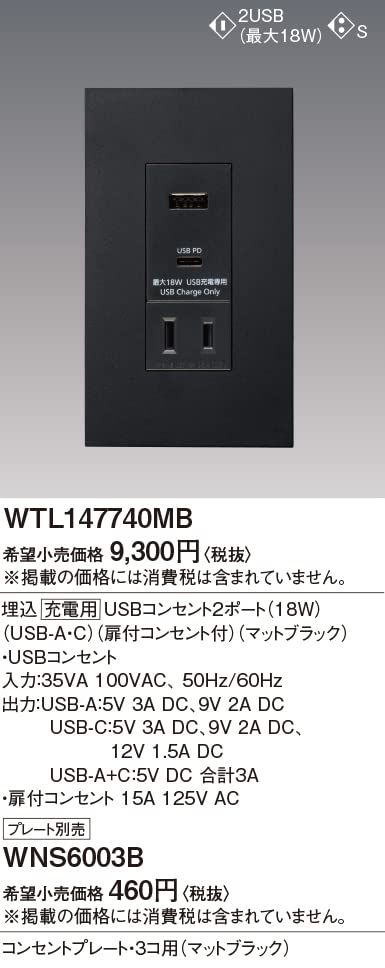 パナソニック Panasonic 埋込充電用USBコンセント2ポート マットブラック 18W 44×50×110mm USB-A C 扉付コンセント付 WTL147740MB HRDEVELOPMENT_JP