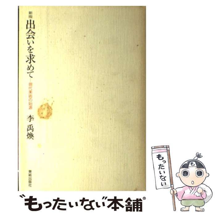 初版】出会いを求めて 現代美術の始源 Amazon.co.jp: 出会いを求めて