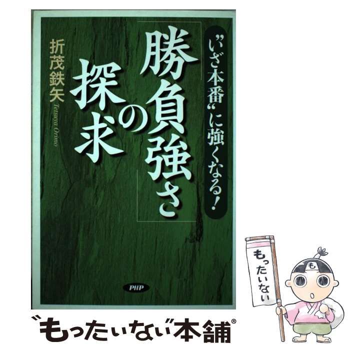 【中古】 「勝負強さ」の探求 “いざ本番”に強くなる！ / 折茂 鉄矢 / ＰＨＰ研究所