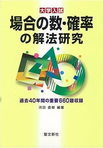 【90％OFF超高級ブランド】 場合の数 確率の解法研究 過去40年間の重要660題収録 大学入試 動作保証