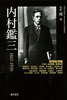 最安値，本物保証 【中古】内村鑑三 1861-1930 (別冊『環』18) その他