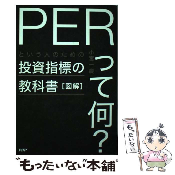 中古】 図解「PERって何？」という人のための投資指標の教科書 / 小宮