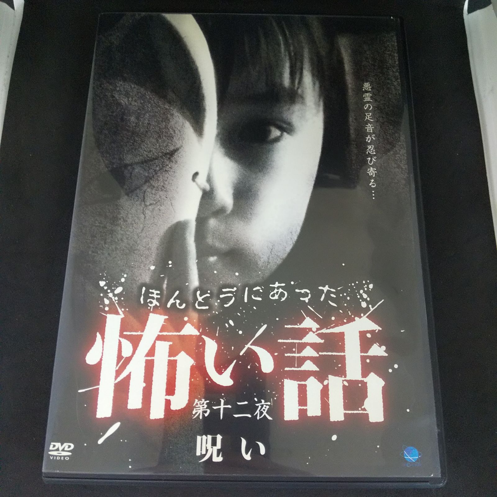 (未使用･未開封品)ほんとうにあった怖い話 第二十五夜 [DVD] 未使用・未開封品)ほんとうにあった怖い話 第二十五夜 [