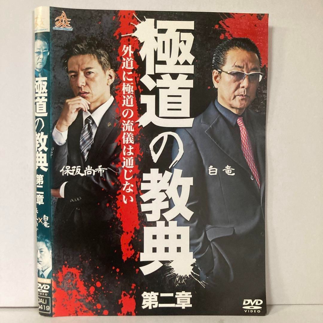 クリスマスツリー特価！ 第二章 極道の教典 DVD メルカリ - 日本映画