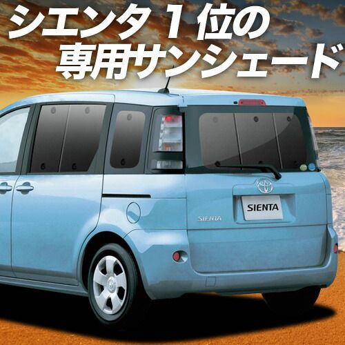 シエンタ CP80系 サンシェード カーテン 車中泊 グッズ リア DICE対応 SIENTA 車用カーテン カーフィルム カーシェード サイド セット フロント 日除け