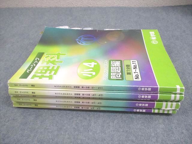 希学園 小4 理科 ベーシック オリジナルテキスト 第1～4分冊