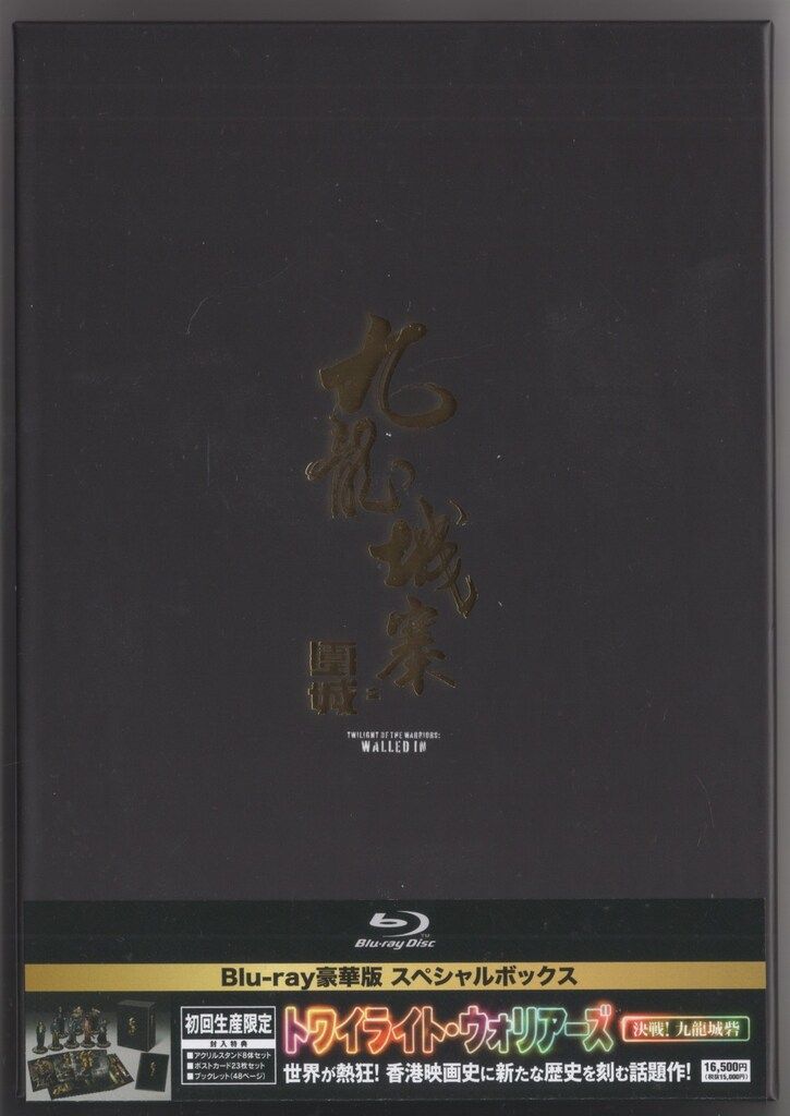 外国映画Blu-ray 初回豪華版 トワイライト ウォリアーズ 決戦!九龍城砦 ボックス